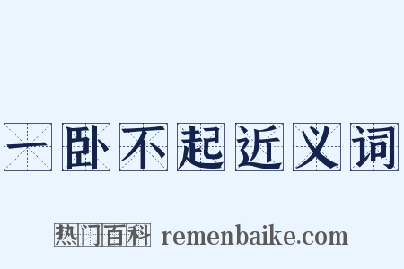 一卧不起近义词是什么意思的图片
